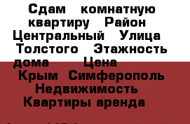 Сдам 2-комнатную квартиру › Район ­ Центральный › Улица ­ Толстого › Этажность дома ­ 1 › Цена ­ 20 000 - Крым, Симферополь Недвижимость » Квартиры аренда   